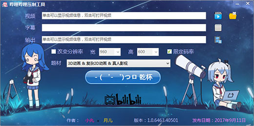 小丸工具箱 + bilibili 压制工具 小丸工具箱 + bilibili 压制工具